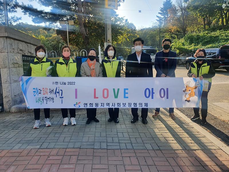 연희동 지역사회보장협의체 아동학대&학교폭력 예방 캠페인 사진